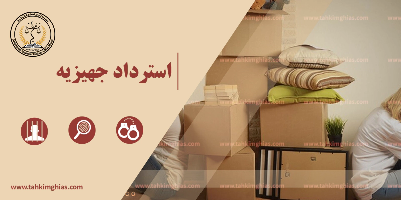 استرداد جهیزیه استرداد جهیزیه